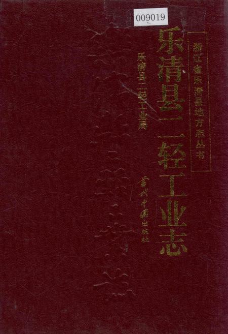 《乐清县二轻工业志》.pdf电子版_浙江省志插图
