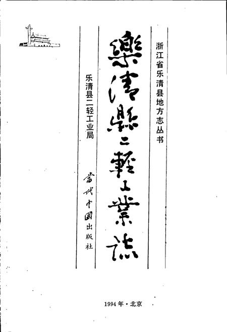《乐清县二轻工业志》.pdf电子版_浙江省志插图1