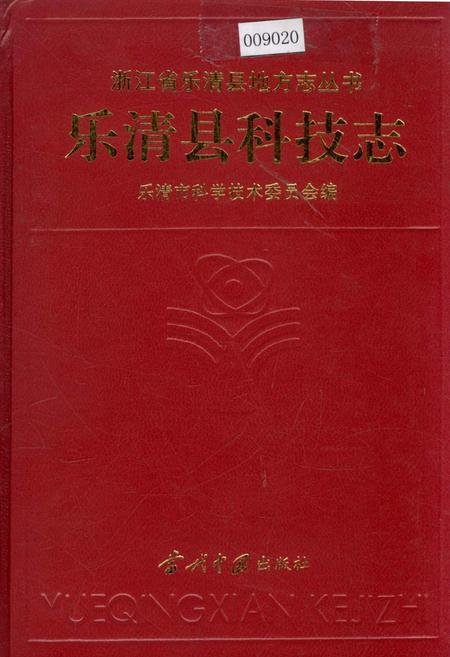 《乐清县科技志》.pdf电子版_浙江省志插图
