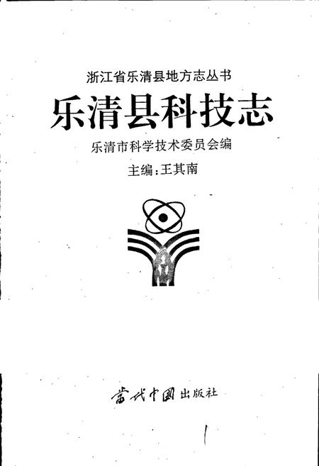 《乐清县科技志》.pdf电子版_浙江省志插图1