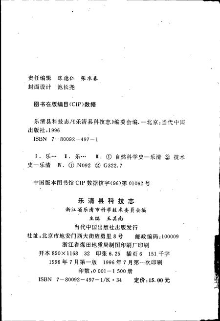 《乐清县科技志》.pdf电子版_浙江省志插图2