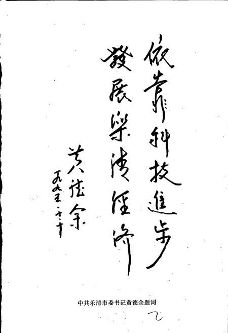 《乐清县科技志》.pdf电子版_浙江省志插图3