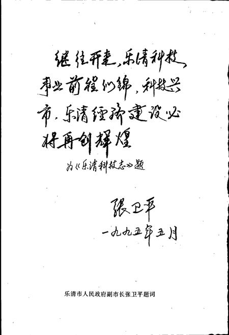 《乐清县科技志》.pdf电子版_浙江省志插图4