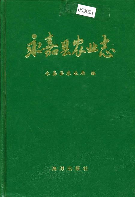 《永嘉县农业志》.pdf电子版_浙江省志插图