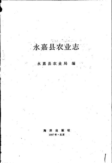 《永嘉县农业志》.pdf电子版_浙江省志插图1