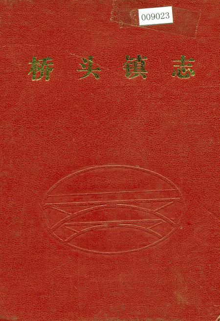 《桥头镇志》.pdf电子版_浙江省志插图