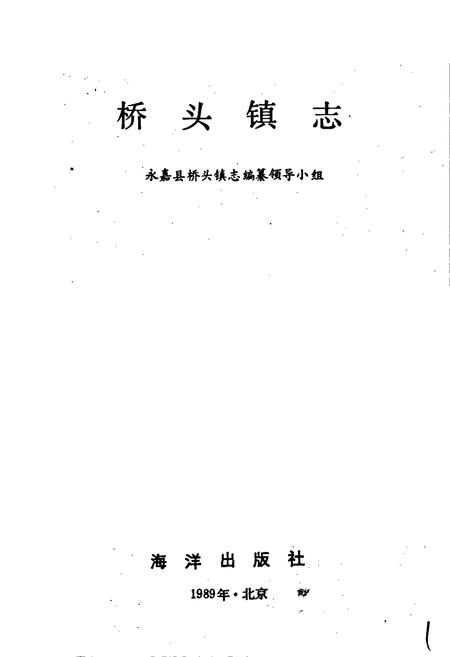 《桥头镇志》.pdf电子版_浙江省志插图1