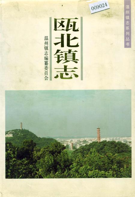 《瓯北镇志》.pdf电子版_浙江省志插图