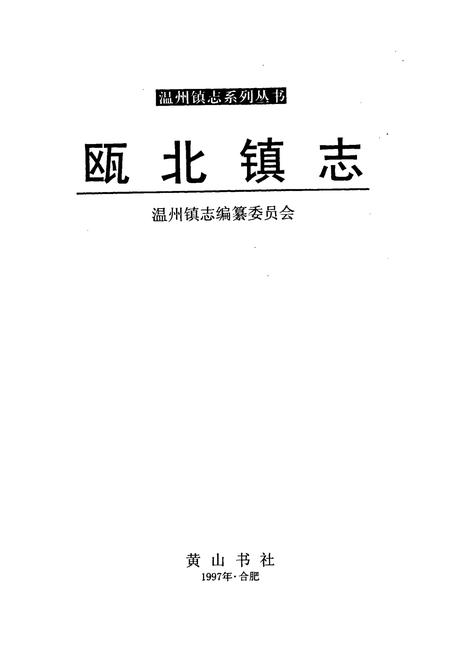 《瓯北镇志》.pdf电子版_浙江省志插图1