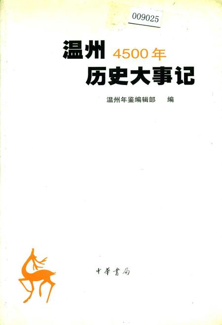 《温州4500年历史大事记》.pdf电子版_浙江省志插图