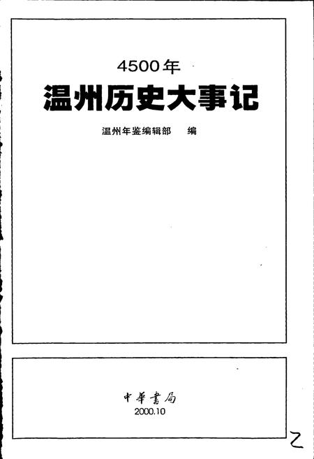《温州4500年历史大事记》.pdf电子版_浙江省志插图1