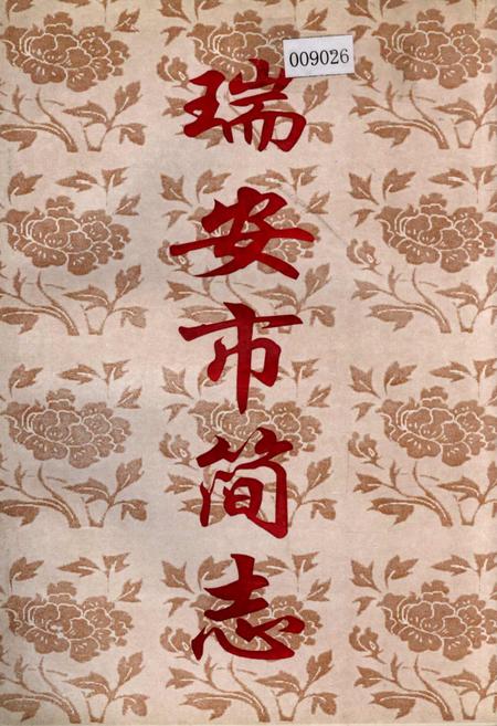 《瑞安市简志》.pdf电子版_浙江省志插图