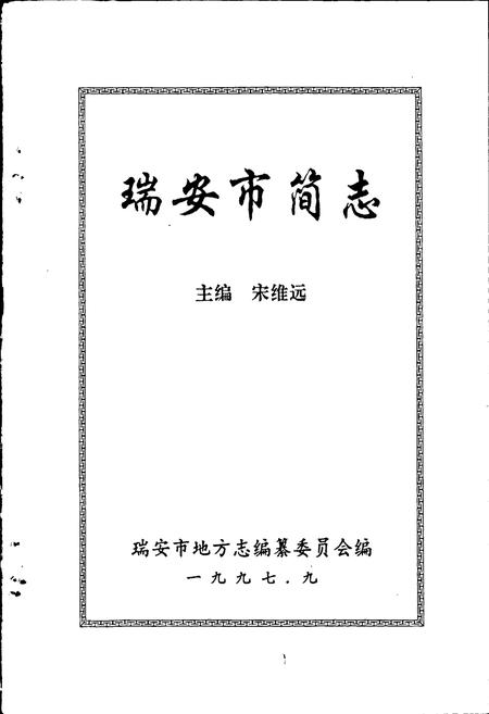 《瑞安市简志》.pdf电子版_浙江省志插图1
