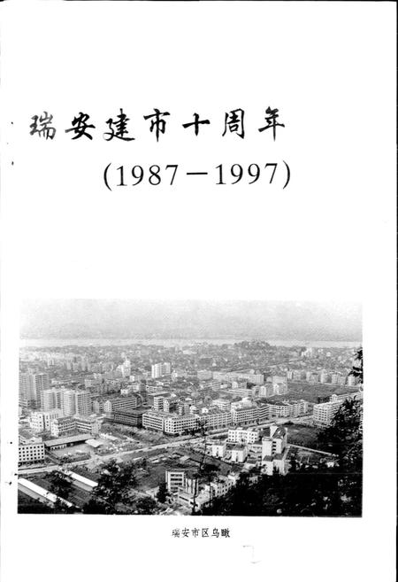 《瑞安市简志》.pdf电子版_浙江省志插图3