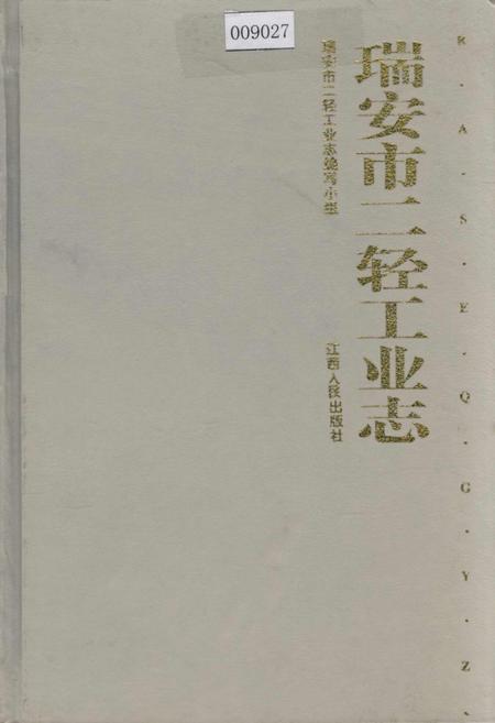 《瑞安市二轻工业志》.pdf电子版_浙江省志插图
