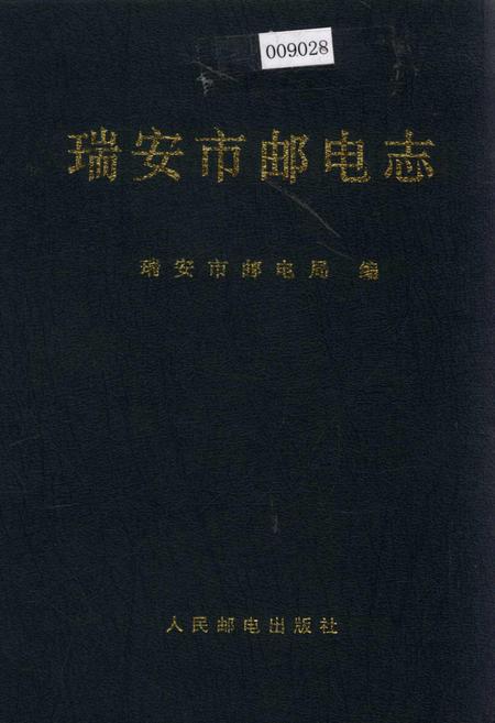 《瑞安市邮电志》.pdf电子版_浙江省志插图