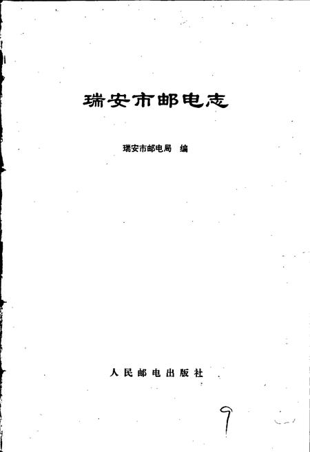 《瑞安市邮电志》.pdf电子版_浙江省志插图1