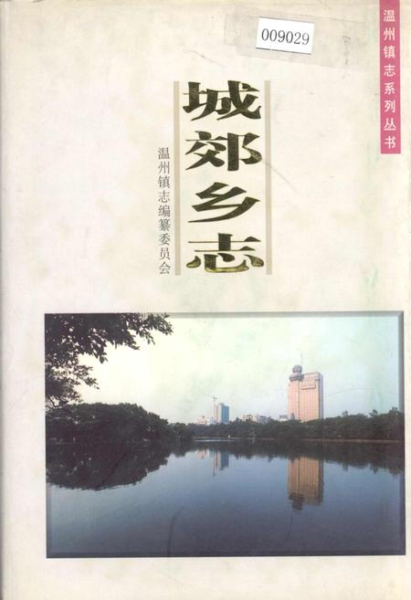 《城郊乡志》.pdf电子版_浙江省志插图