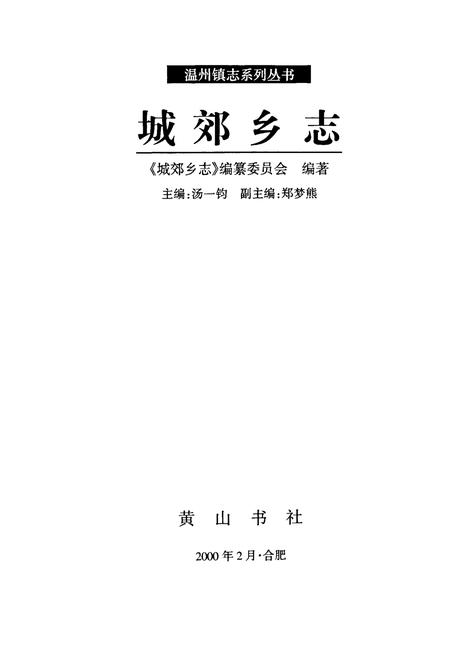 《城郊乡志》.pdf电子版_浙江省志插图1