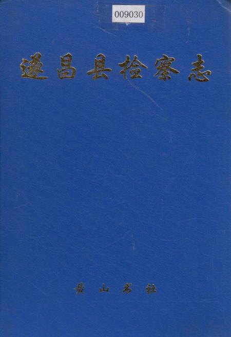 《遂昌县检察志》.pdf电子版_浙江省志插图