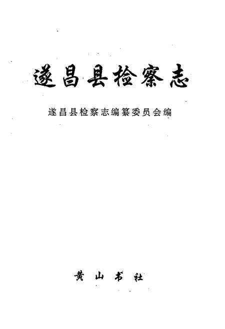 《遂昌县检察志》.pdf电子版_浙江省志插图2