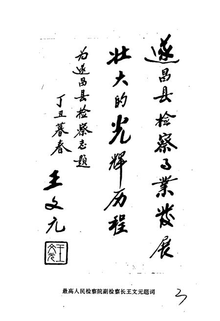 《遂昌县检察志》.pdf电子版_浙江省志插图3