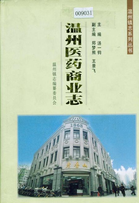 《温州医药商业志》.pdf电子版_浙江省志插图