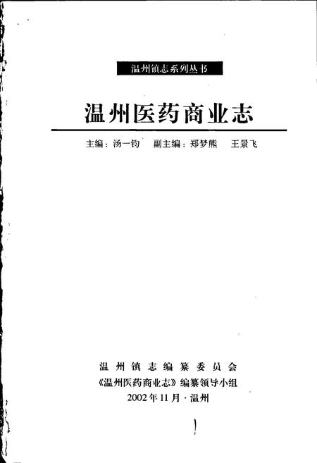 《温州医药商业志》.pdf电子版_浙江省志插图1