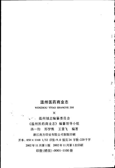 《温州医药商业志》.pdf电子版_浙江省志插图2
