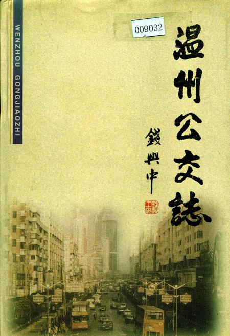 《温州公交志》.pdf电子版_浙江省志插图
