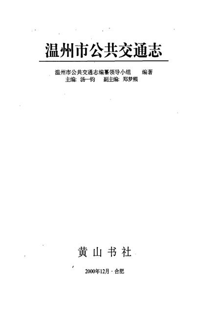 《温州公交志》.pdf电子版_浙江省志插图1