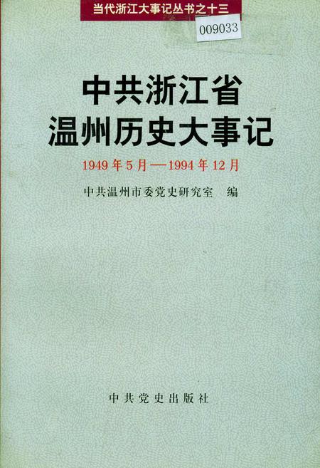 《中共浙江省温州历史大事记》.pdf电子版_浙江省志插图