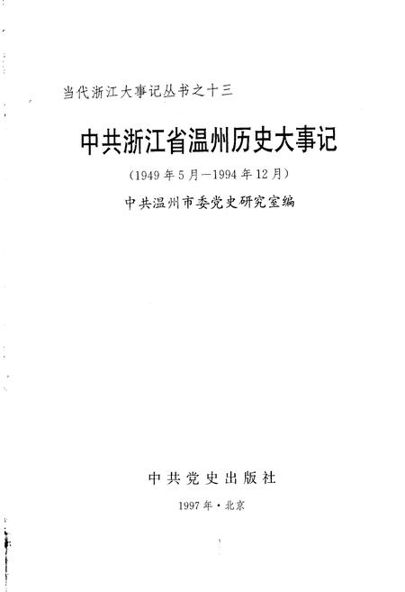 《中共浙江省温州历史大事记》.pdf电子版_浙江省志插图1