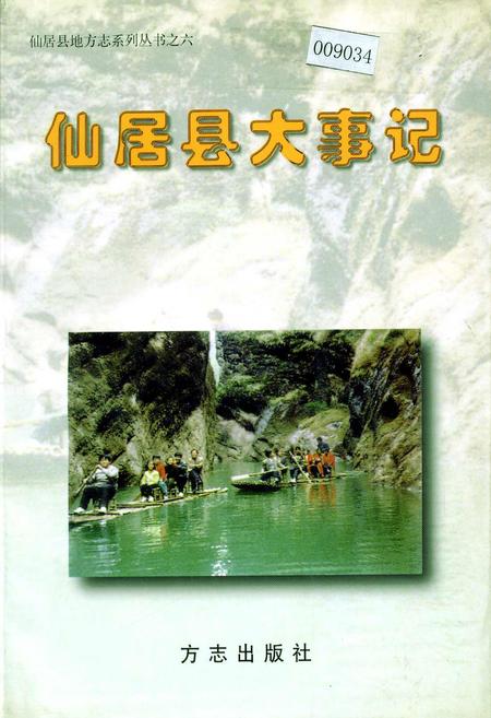《仙居县大事记》.pdf电子版_浙江省志插图