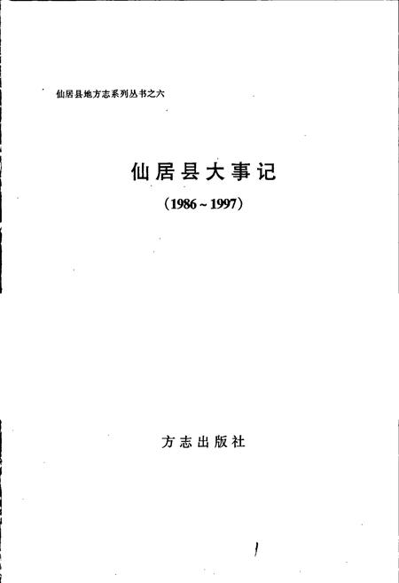 《仙居县大事记》.pdf电子版_浙江省志插图1