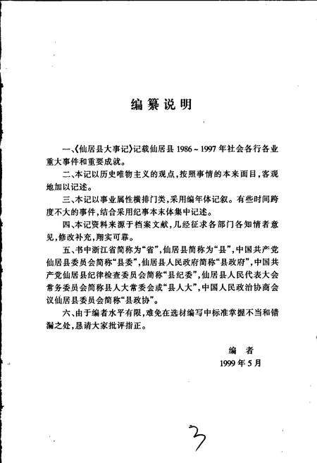 《仙居县大事记》.pdf电子版_浙江省志插图5