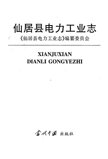 《仙居县电力工业志》.pdf电子版_浙江省志插图1 《仙居县电力工业志》.pdf电子版_浙江省志插图1