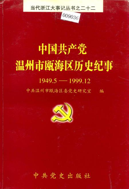 《中国共产党温州市瓯海区历史纪事》.pdf电子版_浙江省志插图