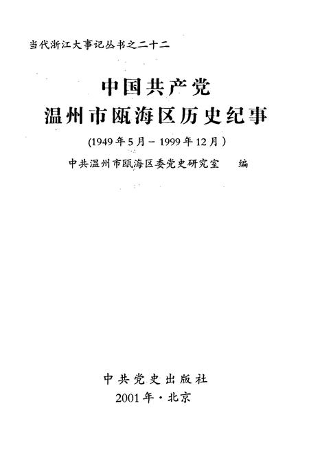 《中国共产党温州市瓯海区历史纪事》.pdf电子版_浙江省志插图1