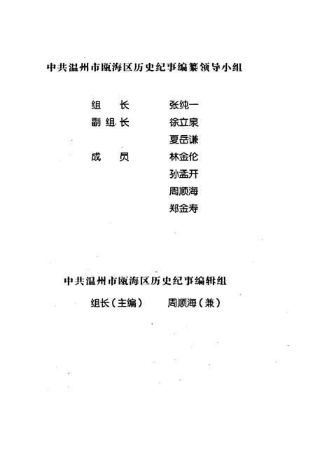 《中国共产党温州市瓯海区历史纪事》.pdf电子版_浙江省志插图2
