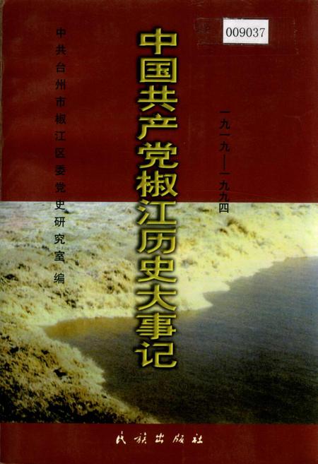 《中国共产党椒江历史大事记》.pdf电子版_浙江省志插图