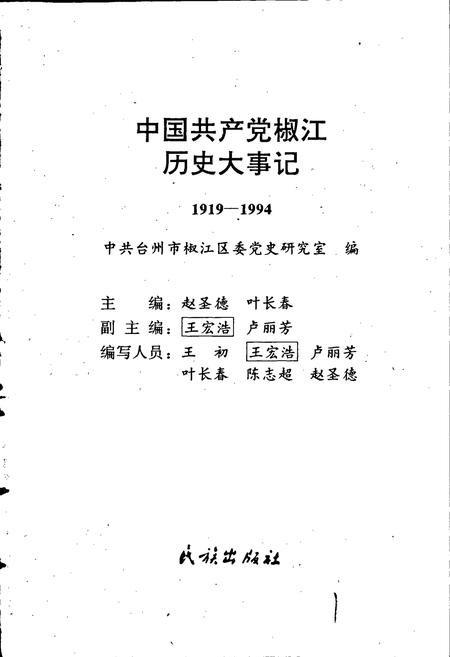 《中国共产党椒江历史大事记》.pdf电子版_浙江省志插图1