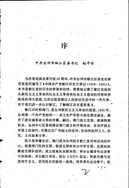 《中国共产党椒江历史大事记》.pdf电子版_浙江省志插图3