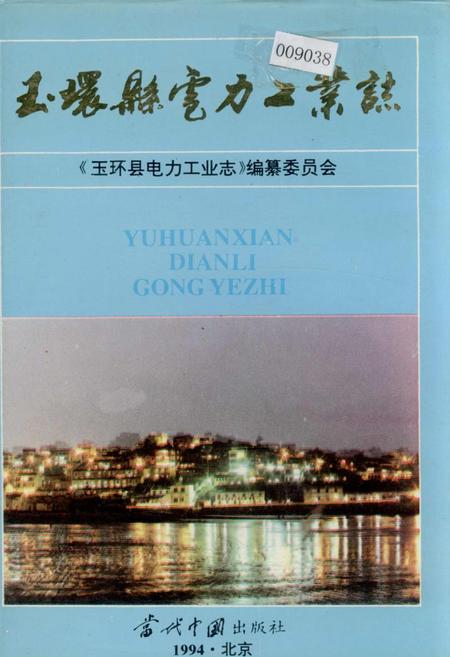 《玉环县电力工业志》.pdf电子版_浙江省志插图