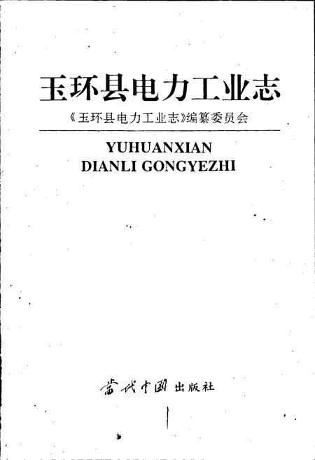 《玉环县电力工业志》.pdf电子版_浙江省志插图1