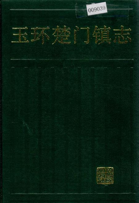 《玉环楚门镇志》.pdf电子版_浙江省志插图