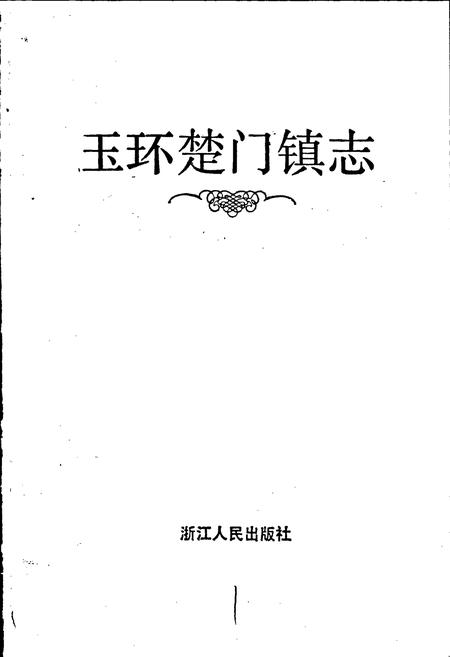 《玉环楚门镇志》.pdf电子版_浙江省志插图1