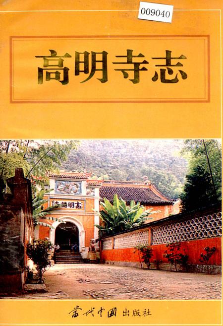 《高明寺志》.pdf电子版_浙江省志插图