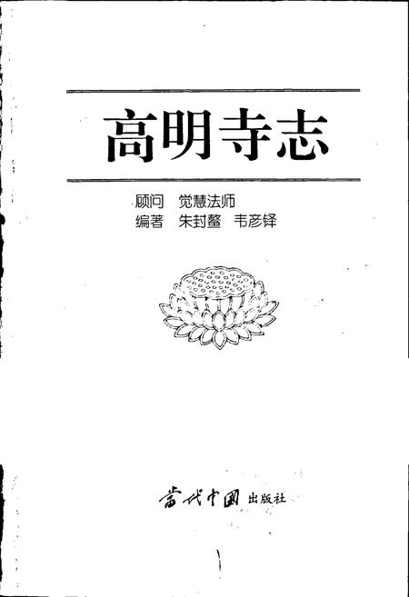 《高明寺志》.pdf电子版_浙江省志插图1