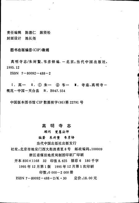 《高明寺志》.pdf电子版_浙江省志插图2